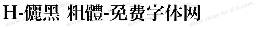 H-儷黑 粗體字体转换